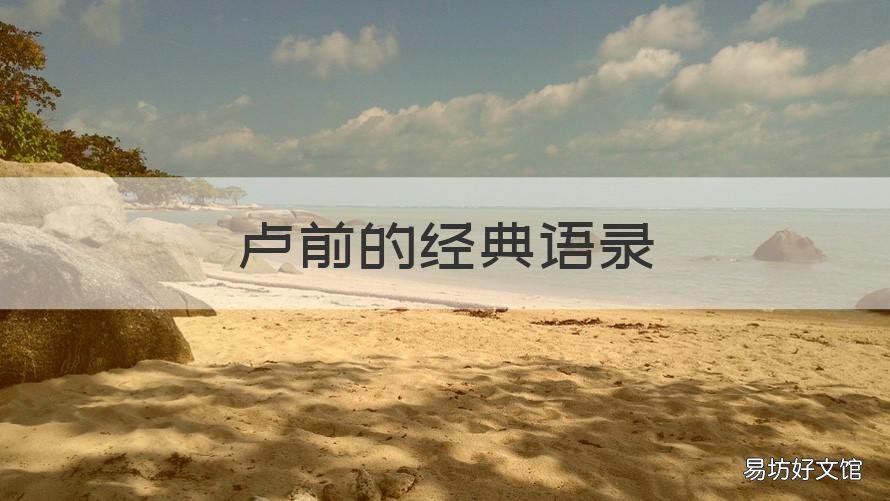 卢前的经典语录 卢老爷经典名言