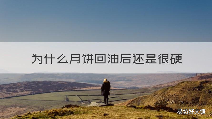 为什么月饼回油后还是很硬 月饼皮不回油会硬是什么引起的