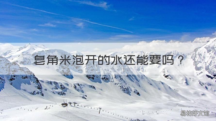 皂角米泡开的水还能要吗 皂角米还用泡吗