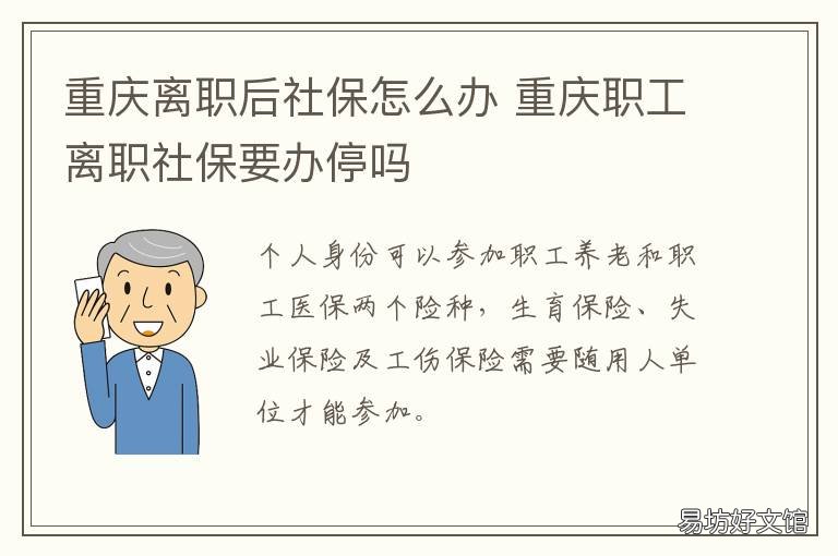 重庆离职后社保怎么办 重庆离职后社保怎么缴纳