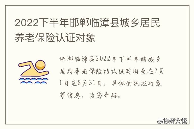 2022下半年邯郸临漳县城乡居民养老保险认证对象 邯郸市临漳县政府网