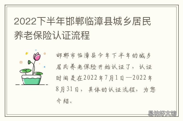 2022下半年邯郸临漳县城乡居民养老保险认证流程 邯郸临漳县最新规划