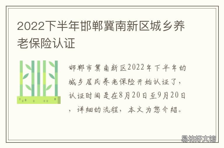2022下半年邯郸冀南新区城乡养老保险认证 冀南新区2030年