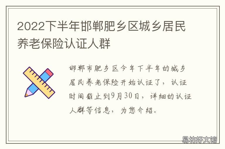 2022下半年邯郸肥乡区城乡居民养老保险认证人群 邯郸肥乡规划