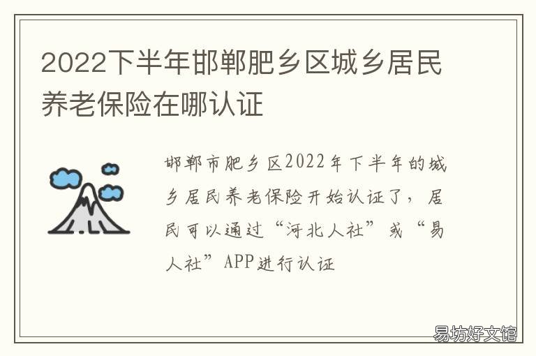 2022下半年邯郸肥乡区城乡居民养老保险在哪认证 肥城2021年政府工作报告