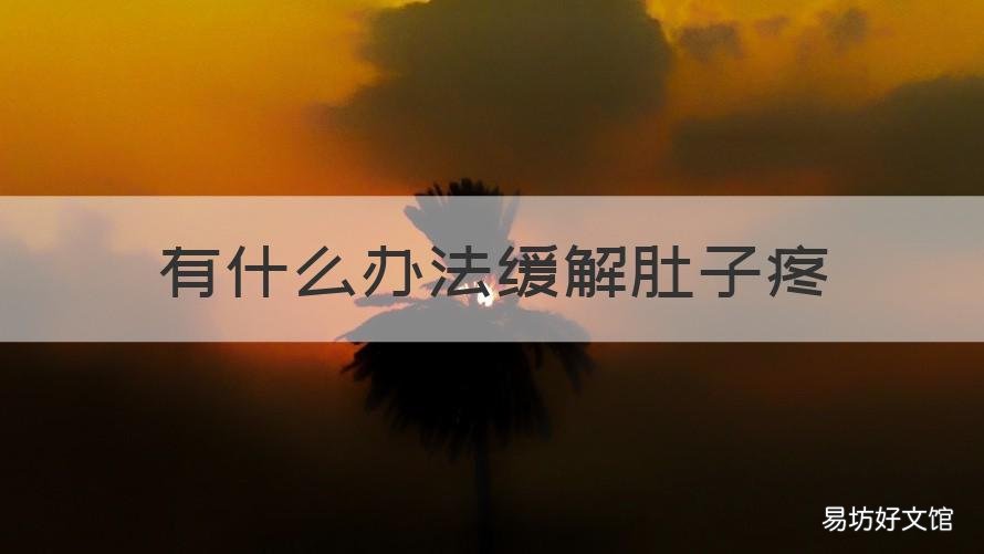有什么办法缓解肚子疼 什么办法可以缓解肚子疼