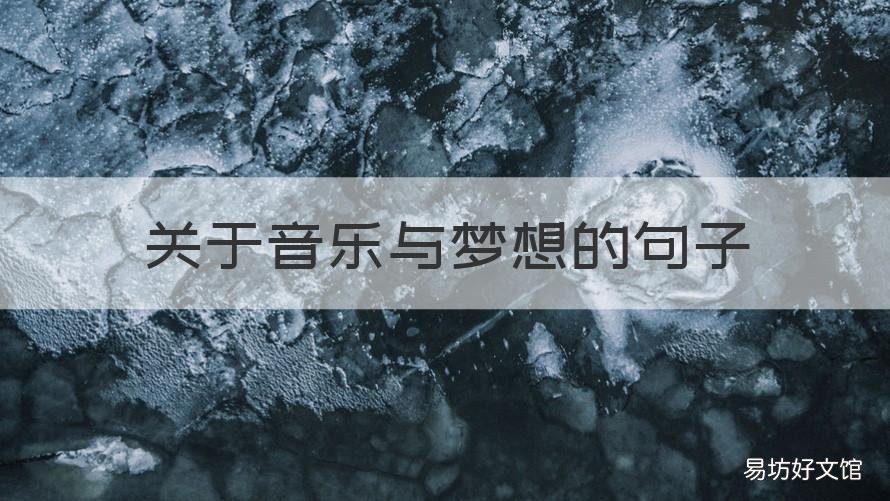 关于音乐与梦想的句子 关于音乐与梦想的句子摘抄