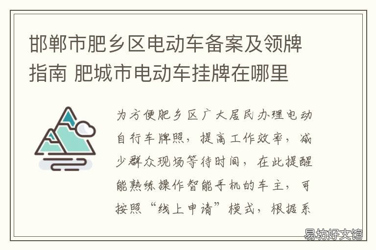 邯郸市肥乡区电动车备案及领牌指南 邯郸肥乡车辆管理所电话