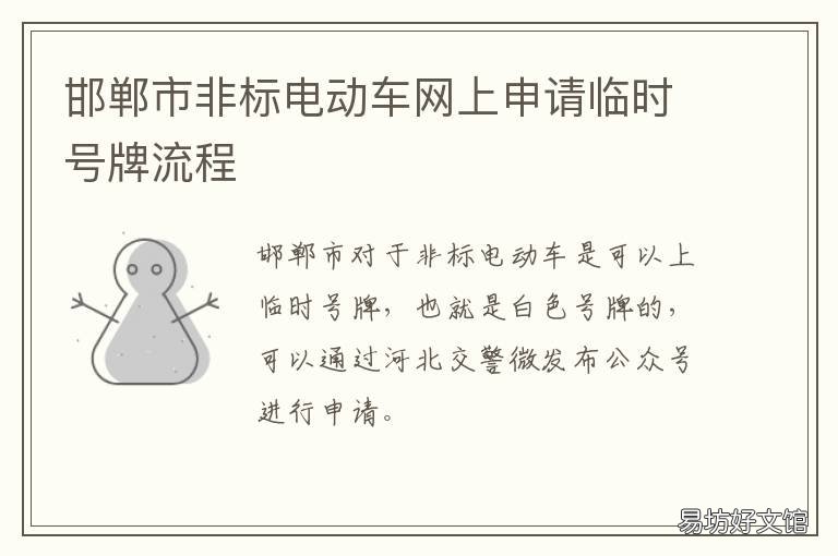 邯郸市非标电动车网上申请临时号牌流程 邯郸市非道路移动机械登记备案