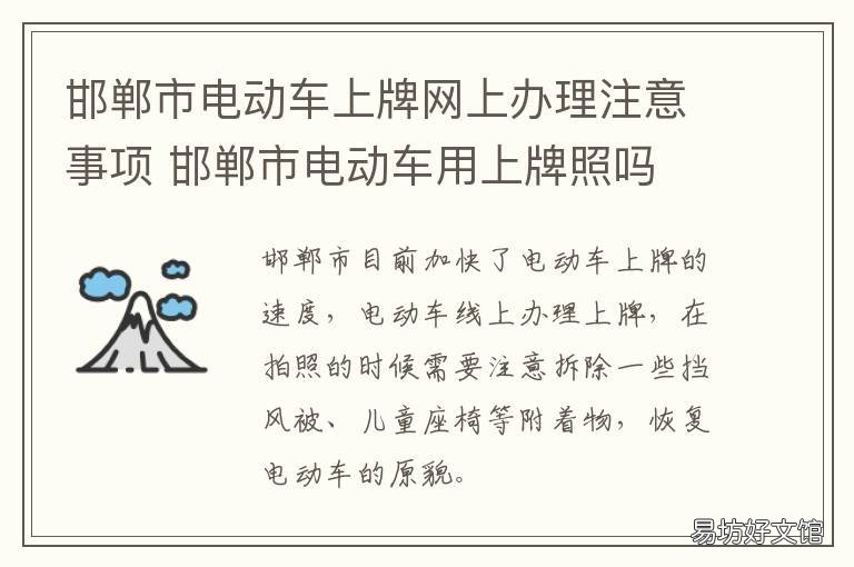 邯郸市电动车上牌网上办理注意事项 河北邯郸电动车上牌