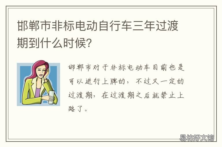 邯郸市非标电动自行车三年过渡期到什么时候? 邯郸市非标电动自行车三年过户费用