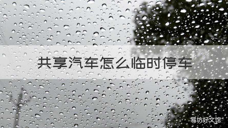 共享汽车怎么临时停车 共享汽车怎么临时停车锁车