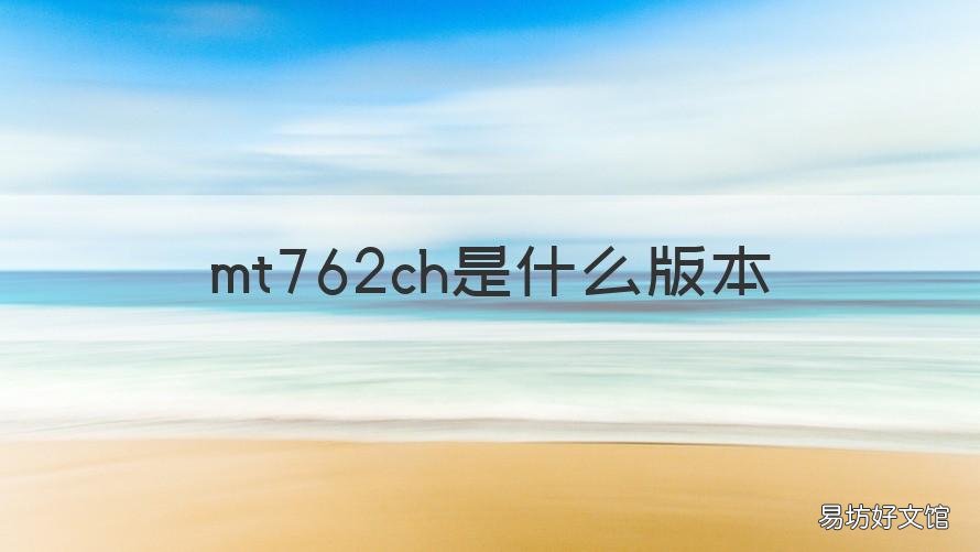 mt762ch是什么版本