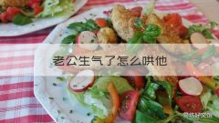 老公生气了怎么哄他 老公生气了怎么哄他原谅我 调皮话