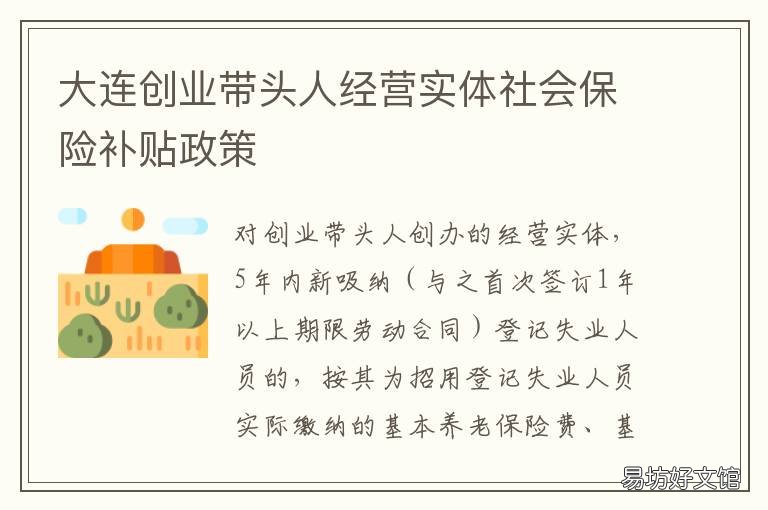 大连创业带头人经营实体社会保险补贴政策 大连的创业环境