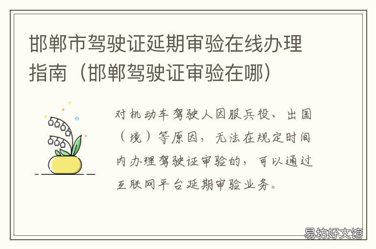 邯郸市驾驶证延期审验在线办理指南 邯郸审驾驶证电话