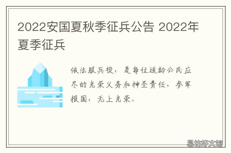 2022安国夏秋季征兵公告 夏季征兵时间2021