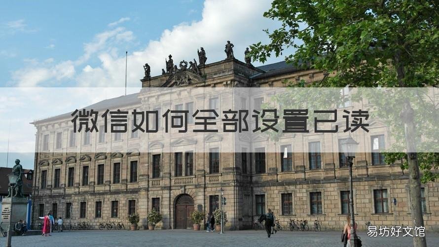微信如何全部设置已读 微信如何全部设置已读消息
