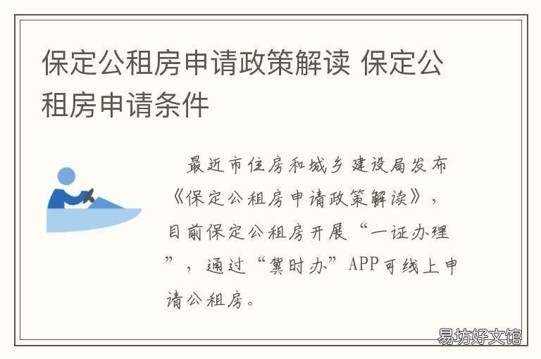 保定公租房申请政策解读 保定市公共租赁住房在哪里申请