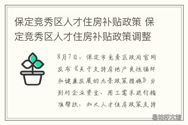 保定竞秀区人才住房补贴政策 保定竞秀区人才住房补贴政策最新