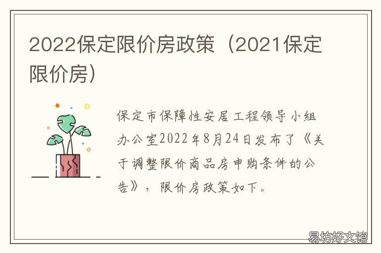 2022保定限价房政策 2022保定限价房政策解读