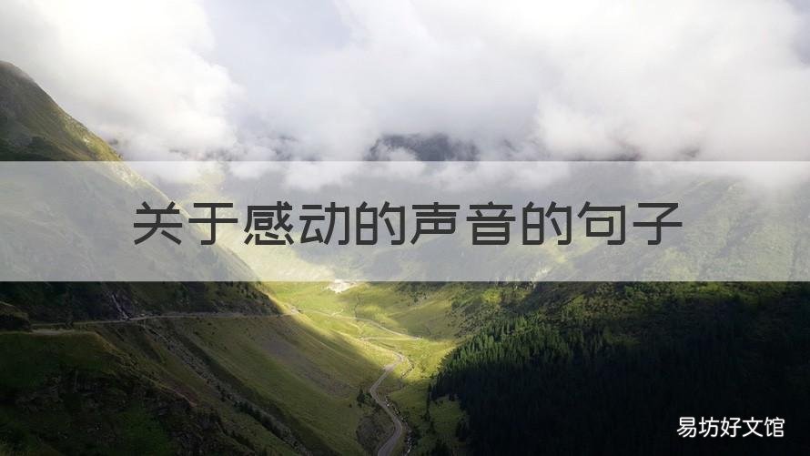 关于感动的声音的句子 关于感动的好听的句子