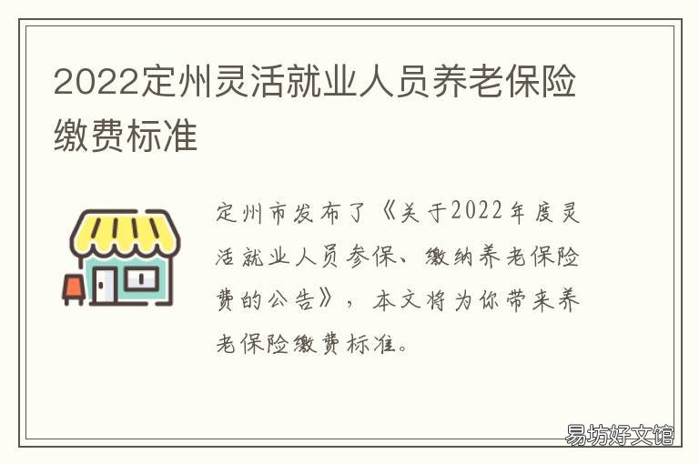 2022定州灵活就业人员养老保险缴费标准 定州市2020年养老保险政策