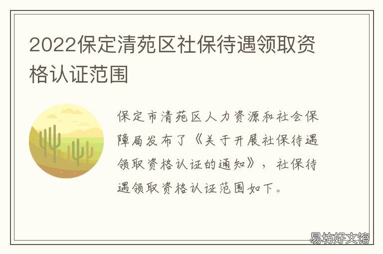 2022保定清苑区社保待遇领取资格认证范围 河北保定清苑社保电话多少