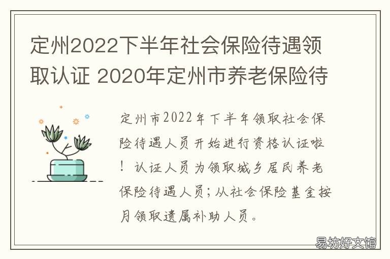 定州2022下半年社会保险待遇领取认证 定州社保一年最低多少钱