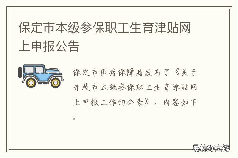 保定市本级参保职工生育津贴网上申报公告 社保生育津贴