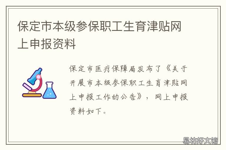 保定市本级参保职工生育津贴网上申报资料 保定市生育保险报销标准