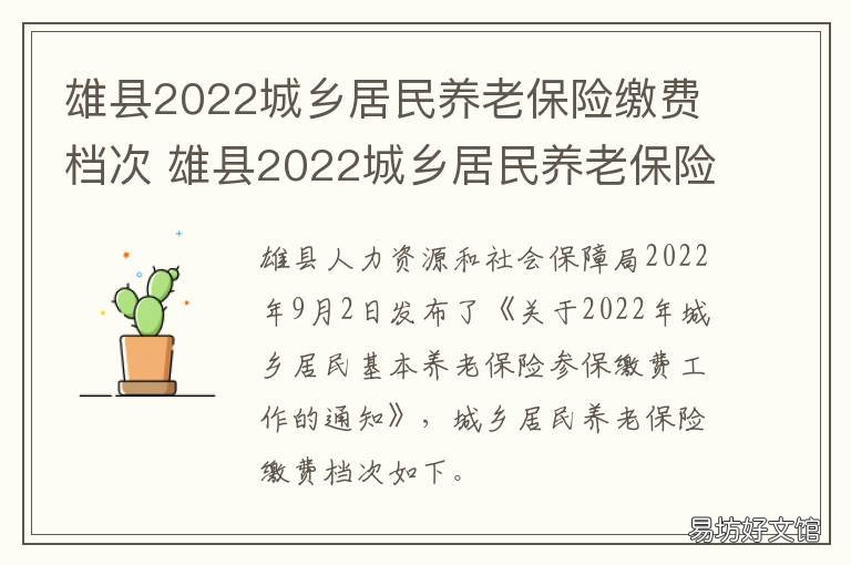 雄县2022城乡居民养老保险缴费档次 雄县2022城乡居民养老保险缴费时间