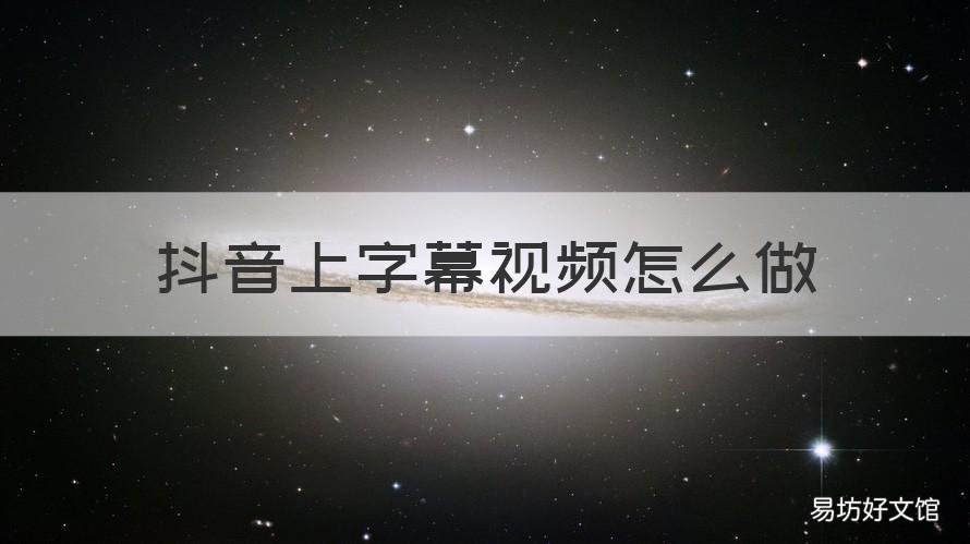 抖音上字幕视频怎么做 抖音字幕视频怎么做能滚动