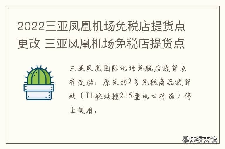 2022三亚凤凰机场免税店提货点更改 三亚凤凰机场取免税