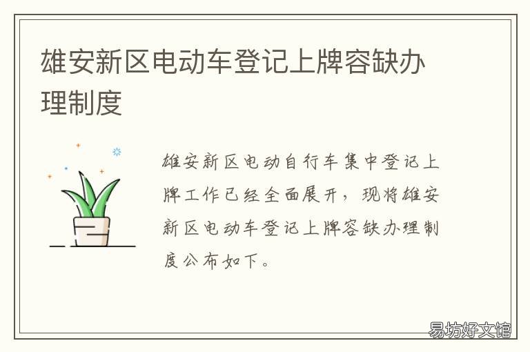 雄安新区电动车登记上牌容缺办理制度