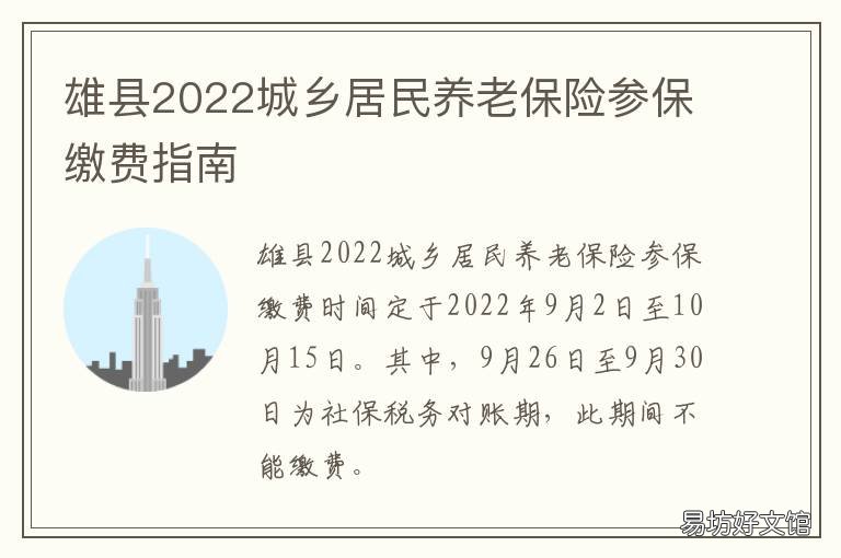 雄县2022城乡居民养老保险参保缴费指南 雄县2022城乡居民养老保险参保情况