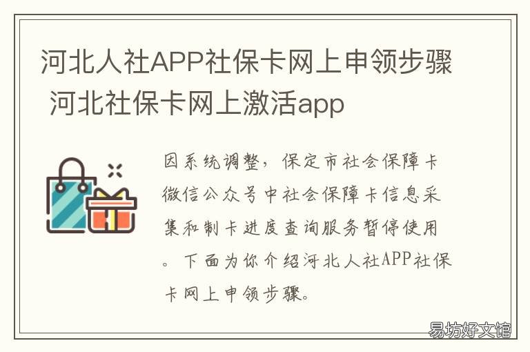 河北人社APP社保卡网上申领步骤 河北网上怎么申请社保卡