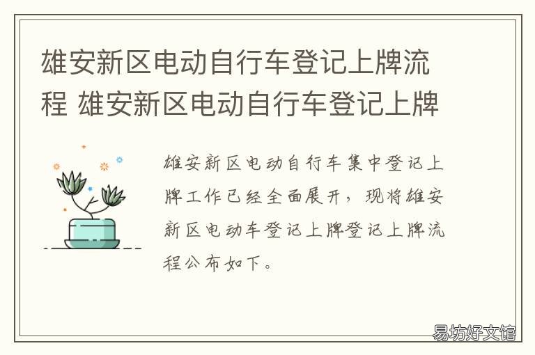 雄安新区电动自行车登记上牌流程 雄安新区电动自行车登记上牌地址
