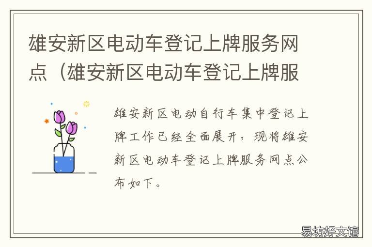 雄安新区电动车登记上牌服务网点 雄安车辆上牌