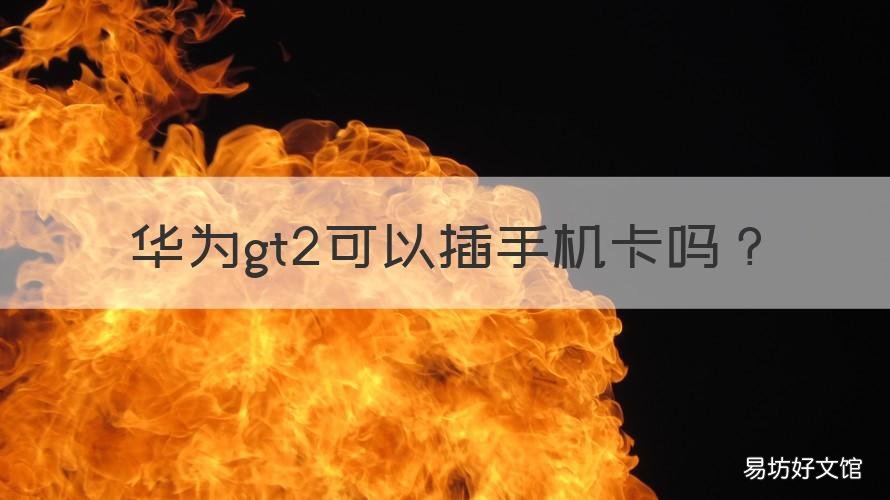 华为gt2可以插手机卡吗 华为gt2可以插手机卡吗在哪个位置