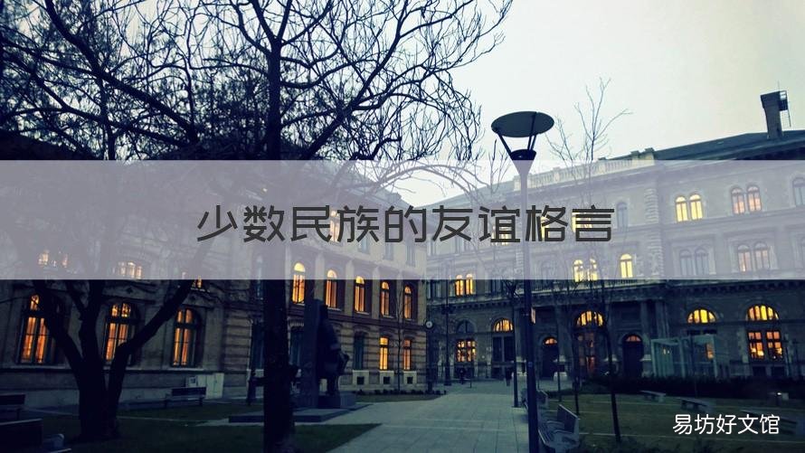 少数民族的友谊格言 民族团结友谊格言