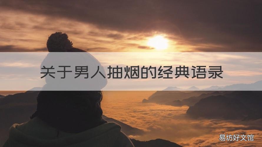 关于男人抽烟的经典语录 经典语录抽烟句子
