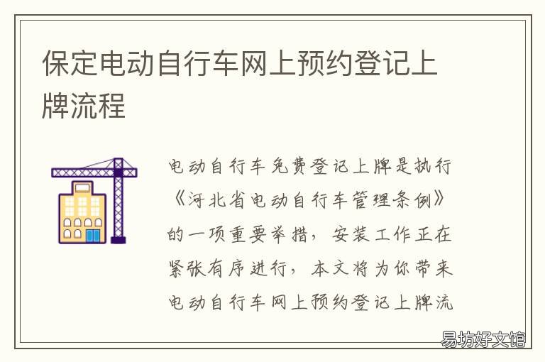 保定电动自行车网上预约登记上牌流程 电动自行车网上怎么预约