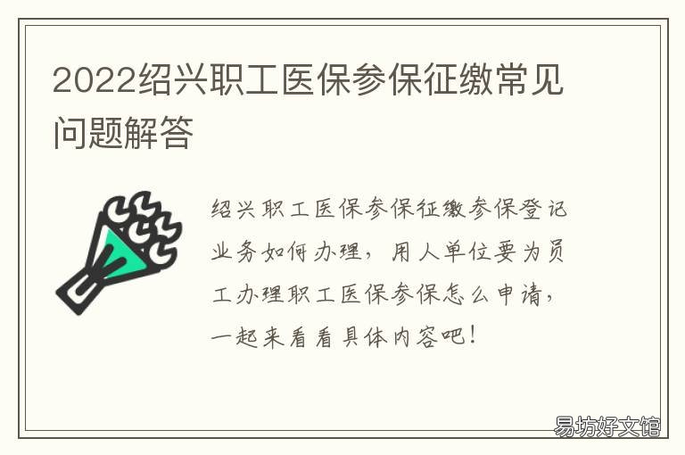 2022绍兴职工医保参保征缴常见问题解答 绍兴社保缴费比例2020
