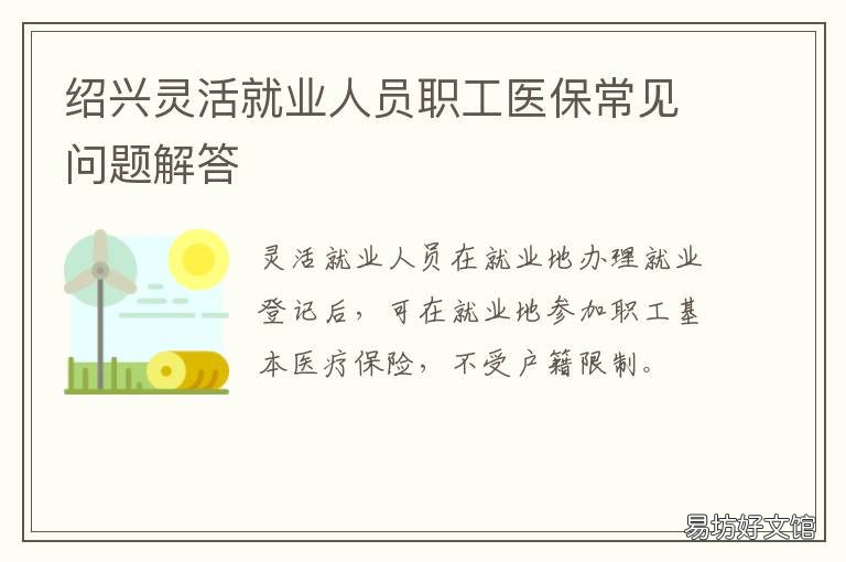 绍兴灵活就业人员职工医保常见问题解答 绍兴市灵活就业参保