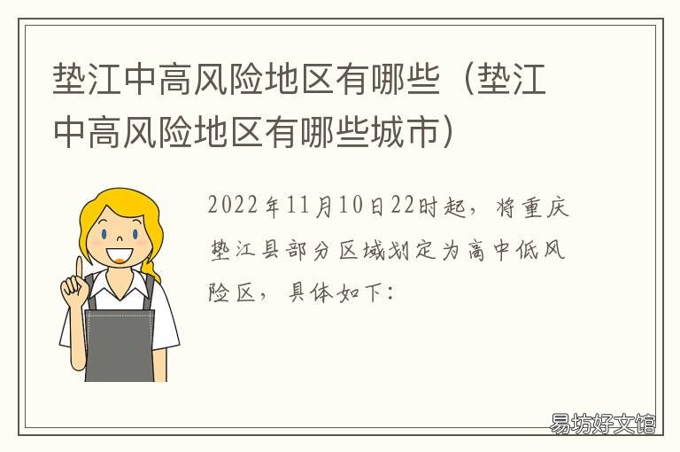 垫江中高风险地区有哪些 重庆垫江是低风险地区吗