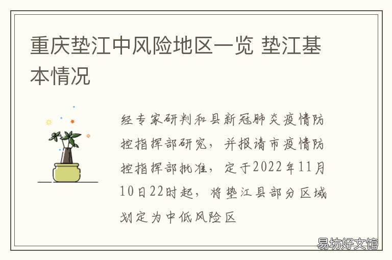 重庆垫江中风险地区一览 重庆市垫江