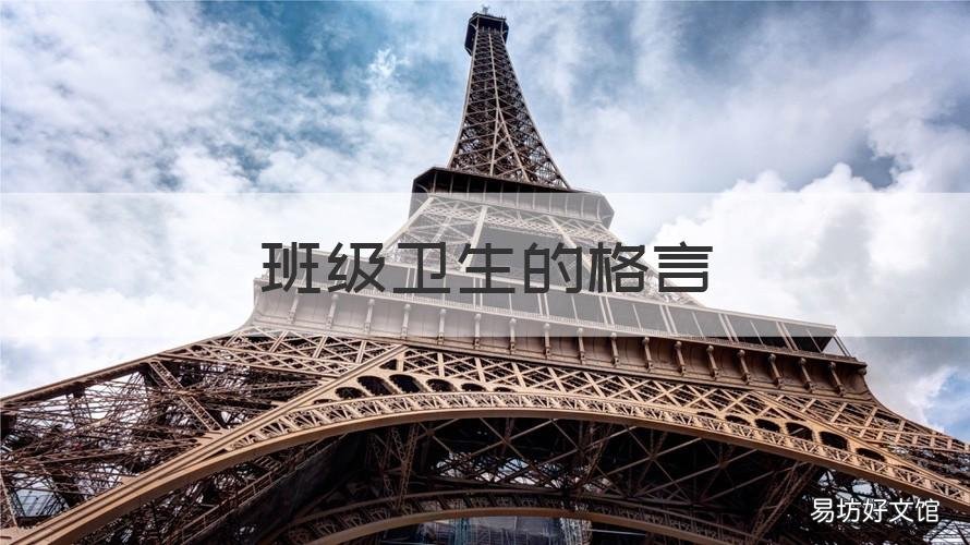 班级卫生的格言 学校卫生健康格言