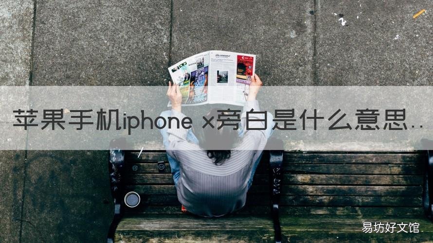 苹果手机iphone x旁白是什么意思 苹果手机上旁白是什么意思