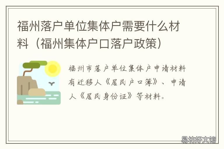 福州落户单位集体户需要什么材料 落户福州集体户的条件